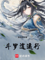 斗羅逍遙行