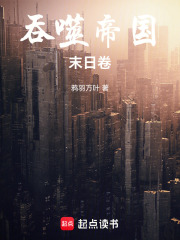 吞噬帝國末日卷