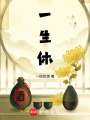 一生休
