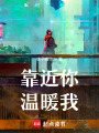 靠近你溫暖我