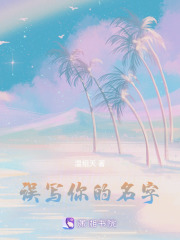 誤寫你的名字