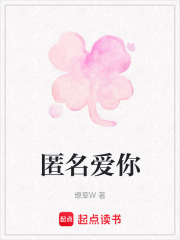 匿名愛你