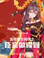 宜修重生轉世之臣妾做得到