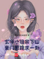 玄學小祖宗下山，豪門圈跪求一卦