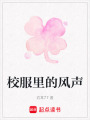 校服里的風聲
