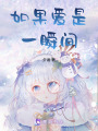 如果愛是一瞬間