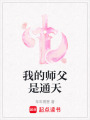 我的師父是通天
