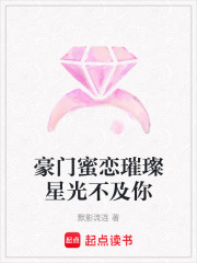 豪門蜜戀璀璨星光不及你