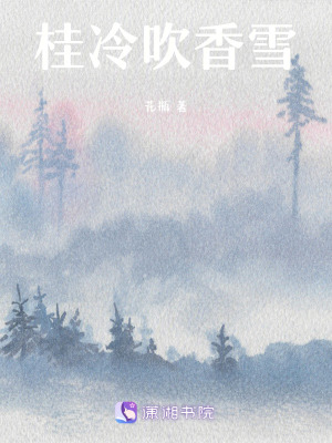 桂冷吹香雪