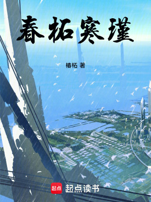 春柘寒瑾