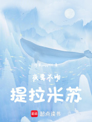 夜鶯不吻提拉米蘇