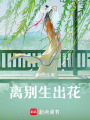 離別生出花