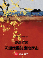 逆命紅蓮：天道傀儡的絕地反擊