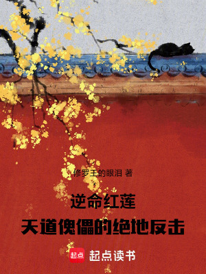 逆命紅蓮：天道傀儡的絕地反擊