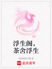 浮生閣，茶舍浮生