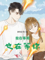 我在等雨也在等你