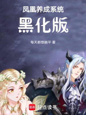 鳳凰養成系統黑化版