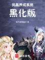 鳳凰養成系統黑化版