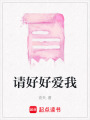 請好好愛我