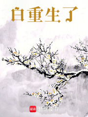 白重生了