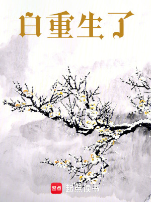 白重生了