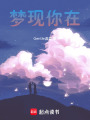 夢現你在