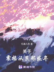 關于霍格沃茨那些年