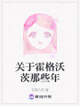 關于霍格沃茨那些年