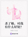 殺了她，對我有什么好處？