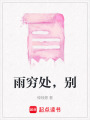 雨窮處，別