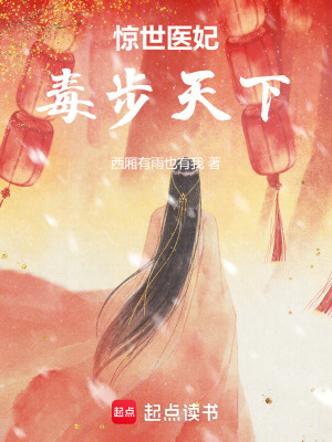 驚世醫妃：毒步天下