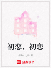初戀，初戀