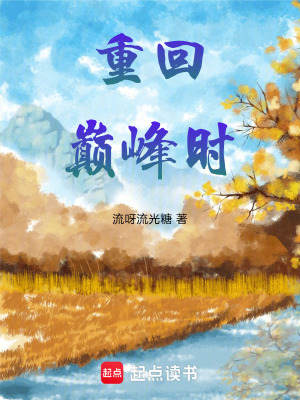 重回巔峰時
