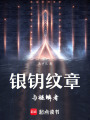 銀鑰紋章與褪鱗者