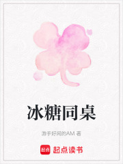 冰糖同桌