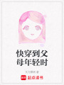 快穿到父母年輕時