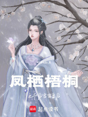 鳳棲梧桐之復(fù)仇