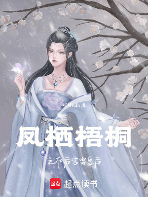 鳳棲梧桐之復仇