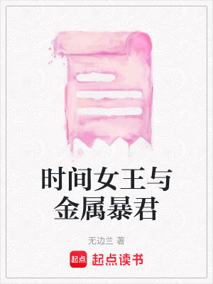時間女王與金屬暴君