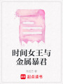 時間女王與金屬暴君