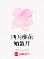 四月桃花始盛開