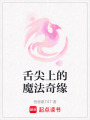 舌尖上的魔法奇緣