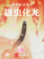 夜子弦日記之蠱蟲化龍