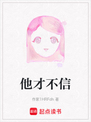 他才不信