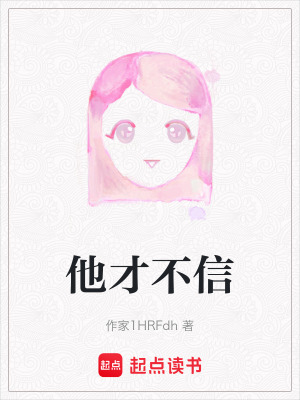 他才不信