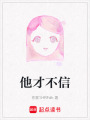 他才不信