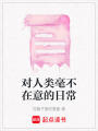 對人類毫不在意的日常