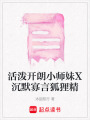 活潑開朗小師妹X沉默寡言狐貍精