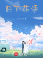 日下花語