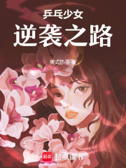 乒乓少女逆襲之路